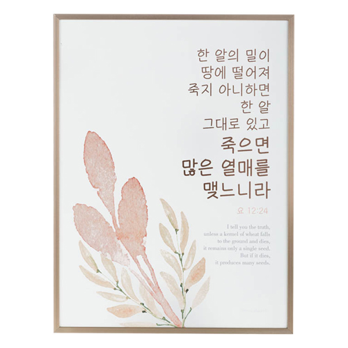 샴페인골드프레임 말씀액자 - 밀알