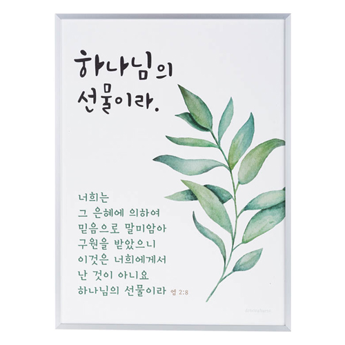 실버프레임 말씀액자 - 선물