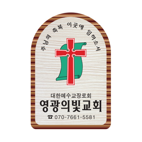 나무인쇄교패 - 002