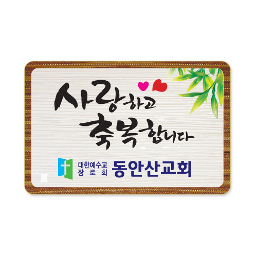 나무인쇄교패 - 003