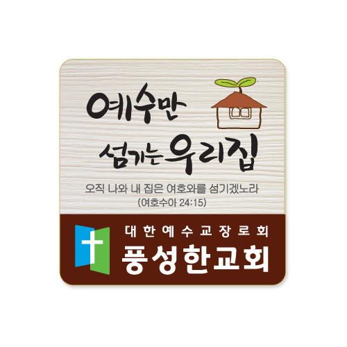 나무인쇄교패 - 004