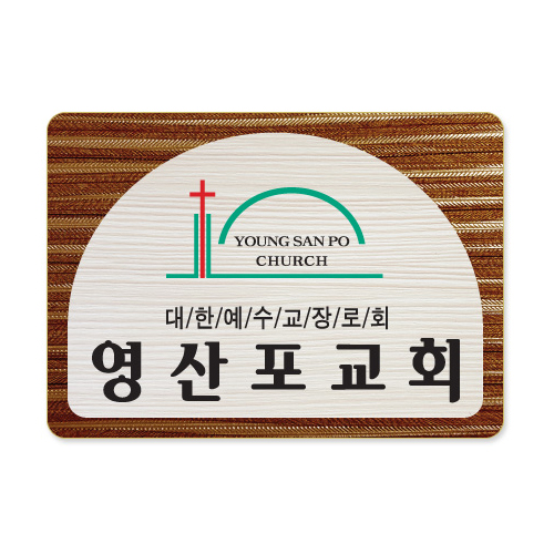 나무인쇄교패 - 006