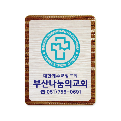 나무인쇄교패 - 013