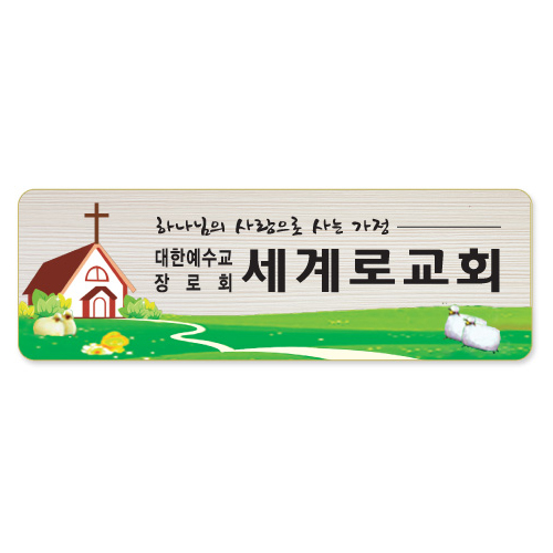 나무인쇄교패 - 017