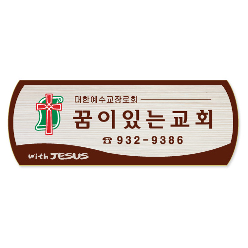 나무인쇄교패 - 020