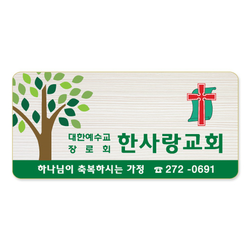 돌출나무인쇄교패 - 021