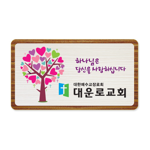 나무인쇄교패 - 022