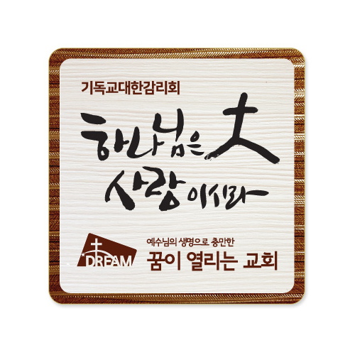 나무인쇄교패 - 025