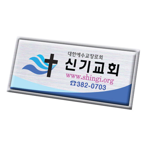 메탈수지교패 - 024