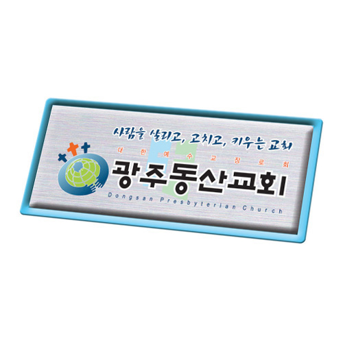 메탈수지교패 - 036