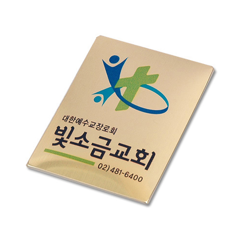 메탈수지교패 - 049