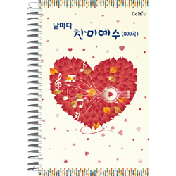 [악보] 날마다 찬미예수 (800곡) - B5.돌출스프링