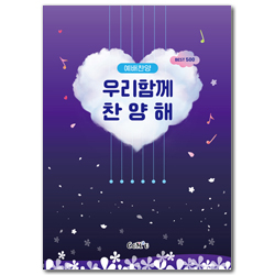 [악보] 우리함께 찬양해 예배찬양 - Best 500 (B5.내면스프링)