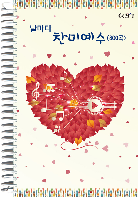 [악보] 날마다 찬미예수 (800곡) - B5.돌출스프링