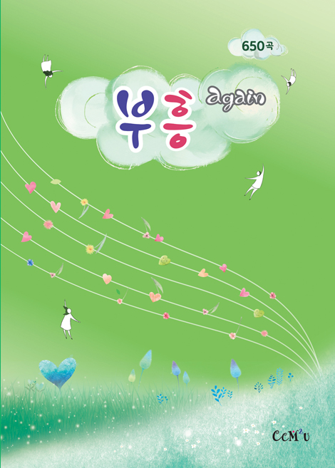 [악보] 부흥어게인 - BEST 650곡 (B5.내면스프링)