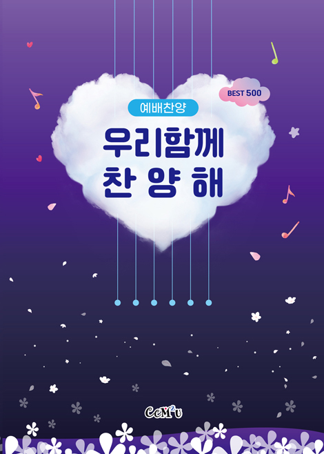 [악보] 우리함께 찬양해 예배찬양 - Best 500 (B5.내면스프링)